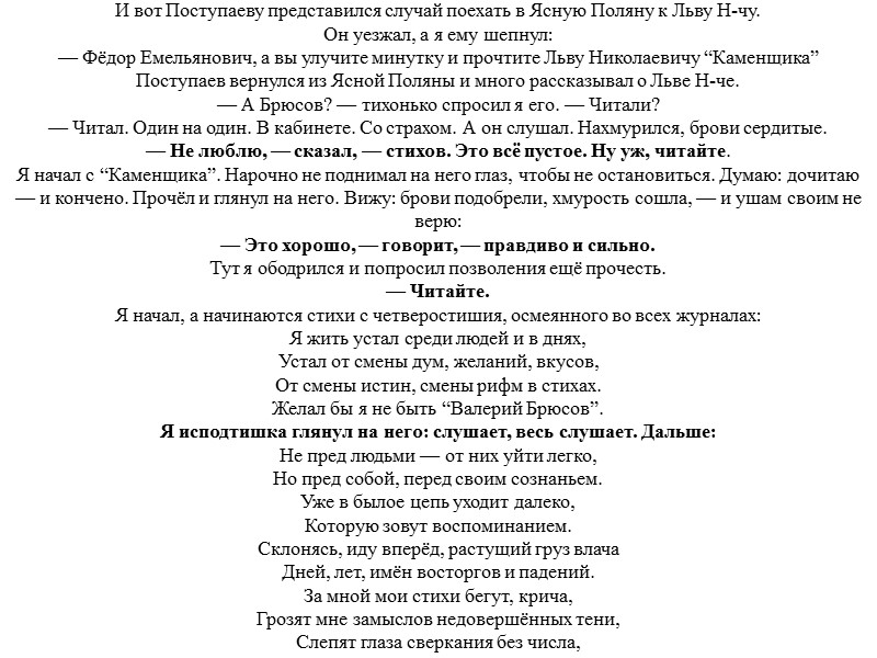 И вот Поступаеву представился случай поехать в Ясную Поляну к Льву Н-чу.  Он